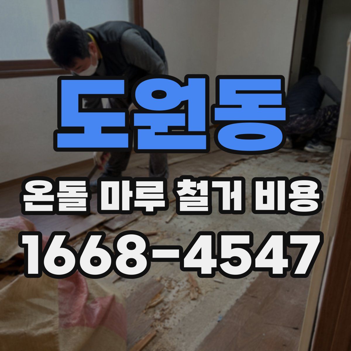 도원동 온돌 마루 철거 비용