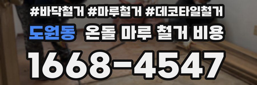 도원동 온돌 마루 철거 비용