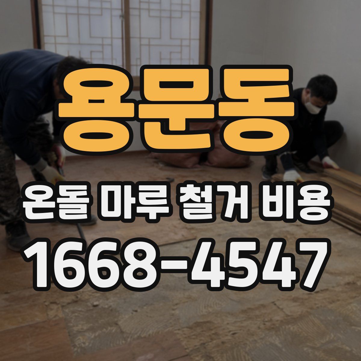 용문동 온돌 마루 철거 비용