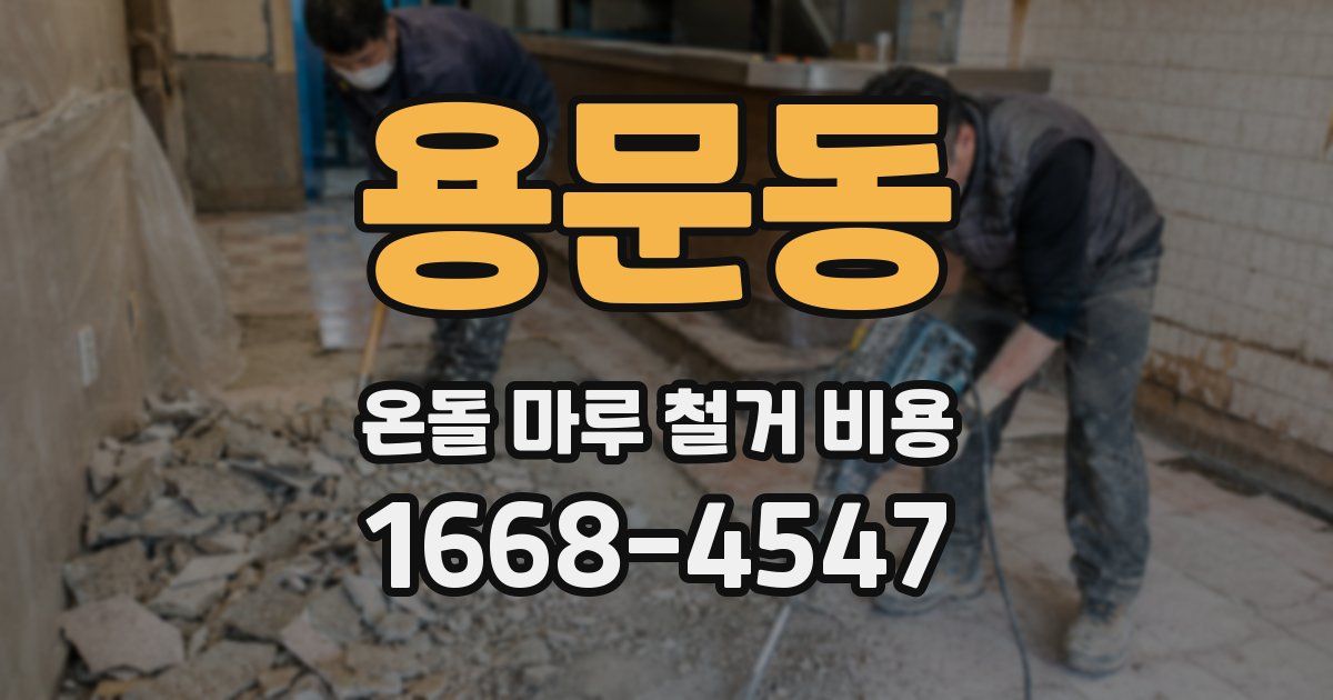 용문동 온돌 마루 철거 비용