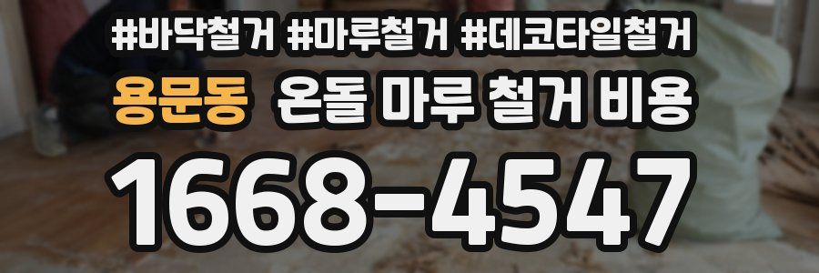 용문동 온돌 마루 철거 비용