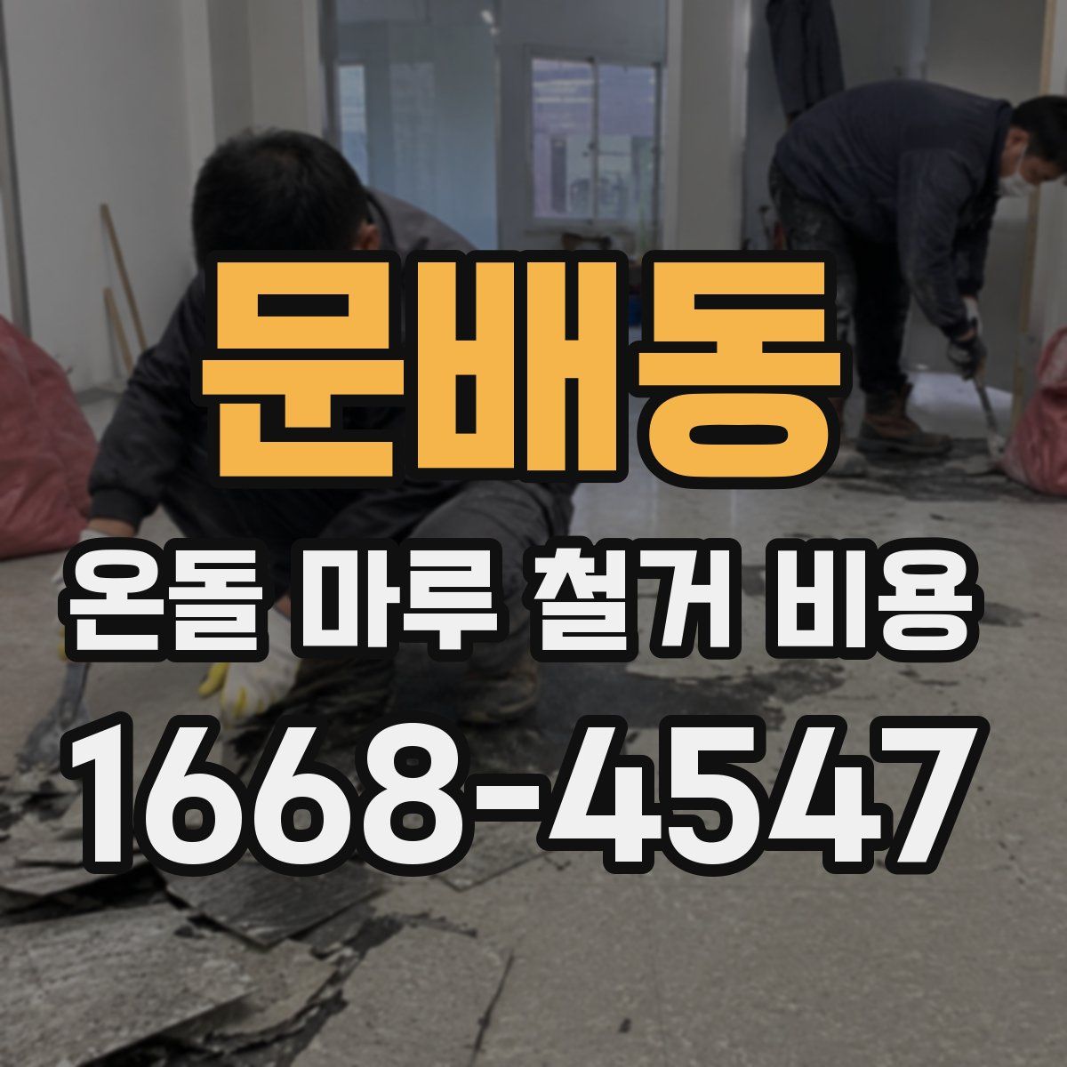 문배동 온돌 마루 철거 비용