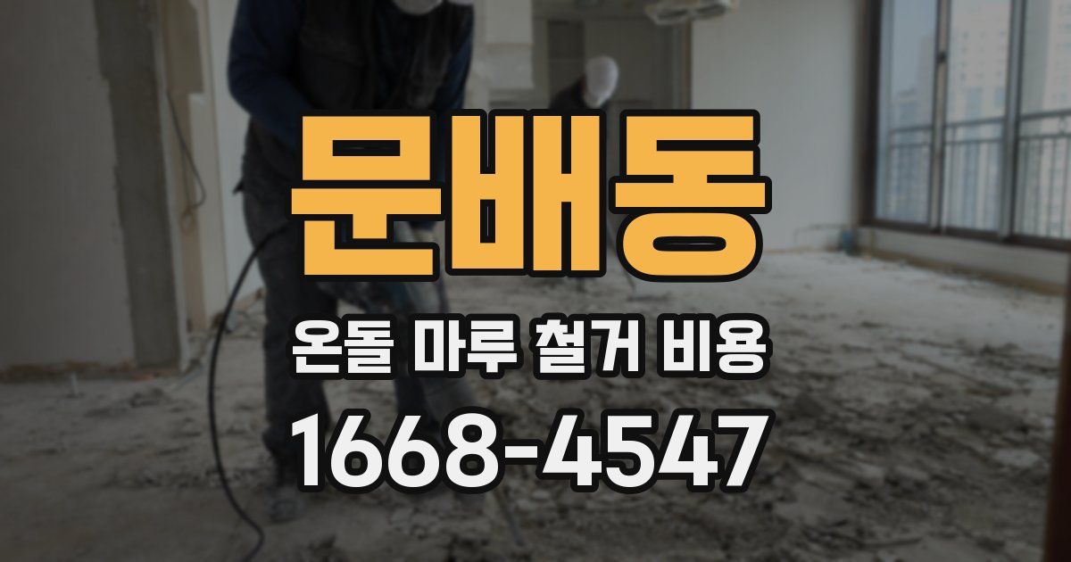 문배동 온돌 마루 철거 비용