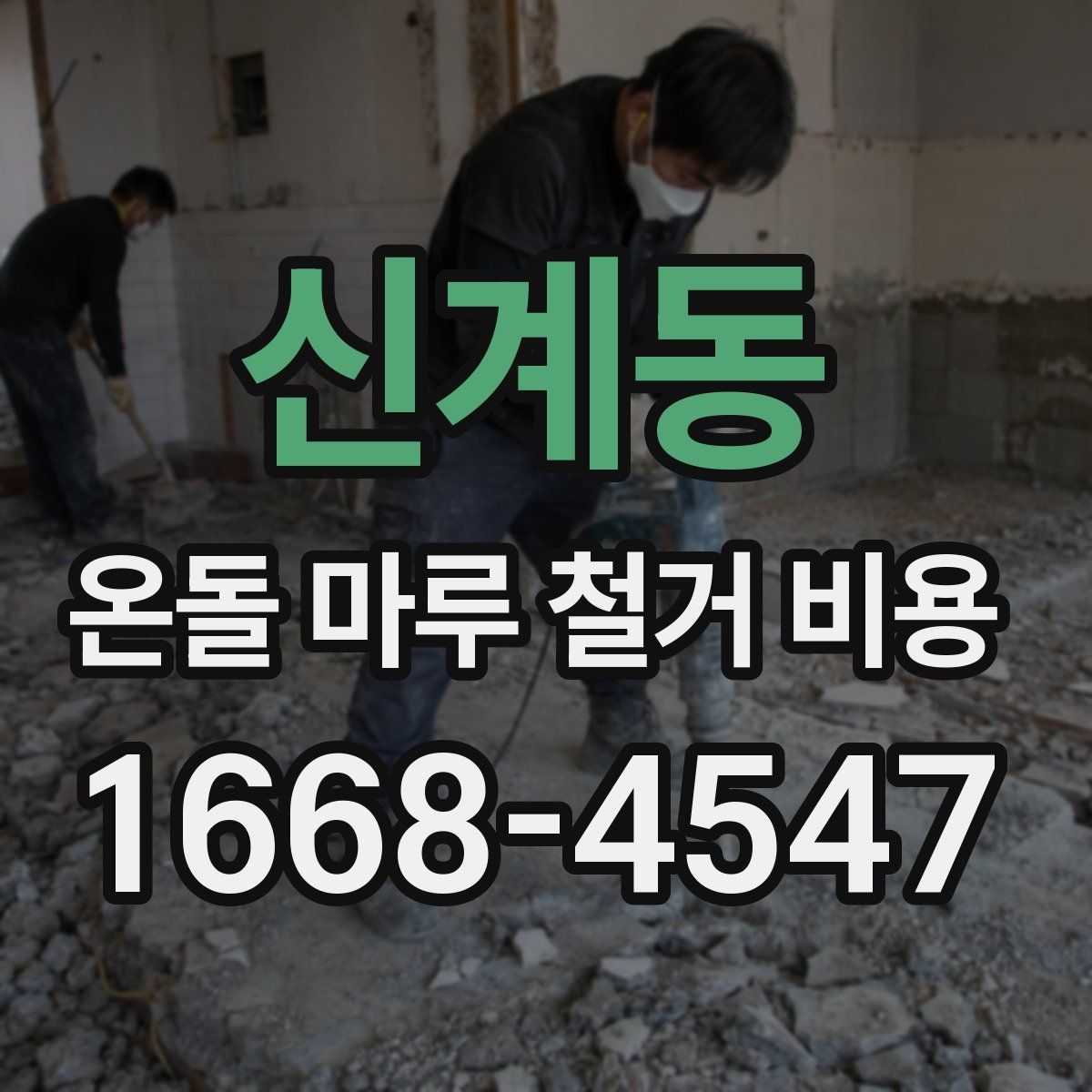 신계동 온돌 마루 철거 비용