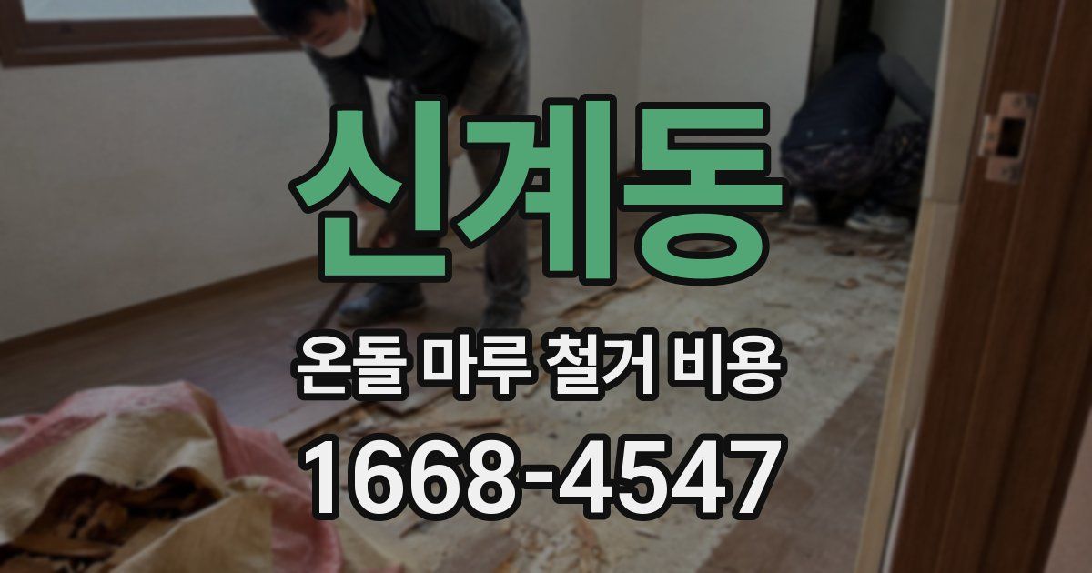 신계동 온돌 마루 철거 비용