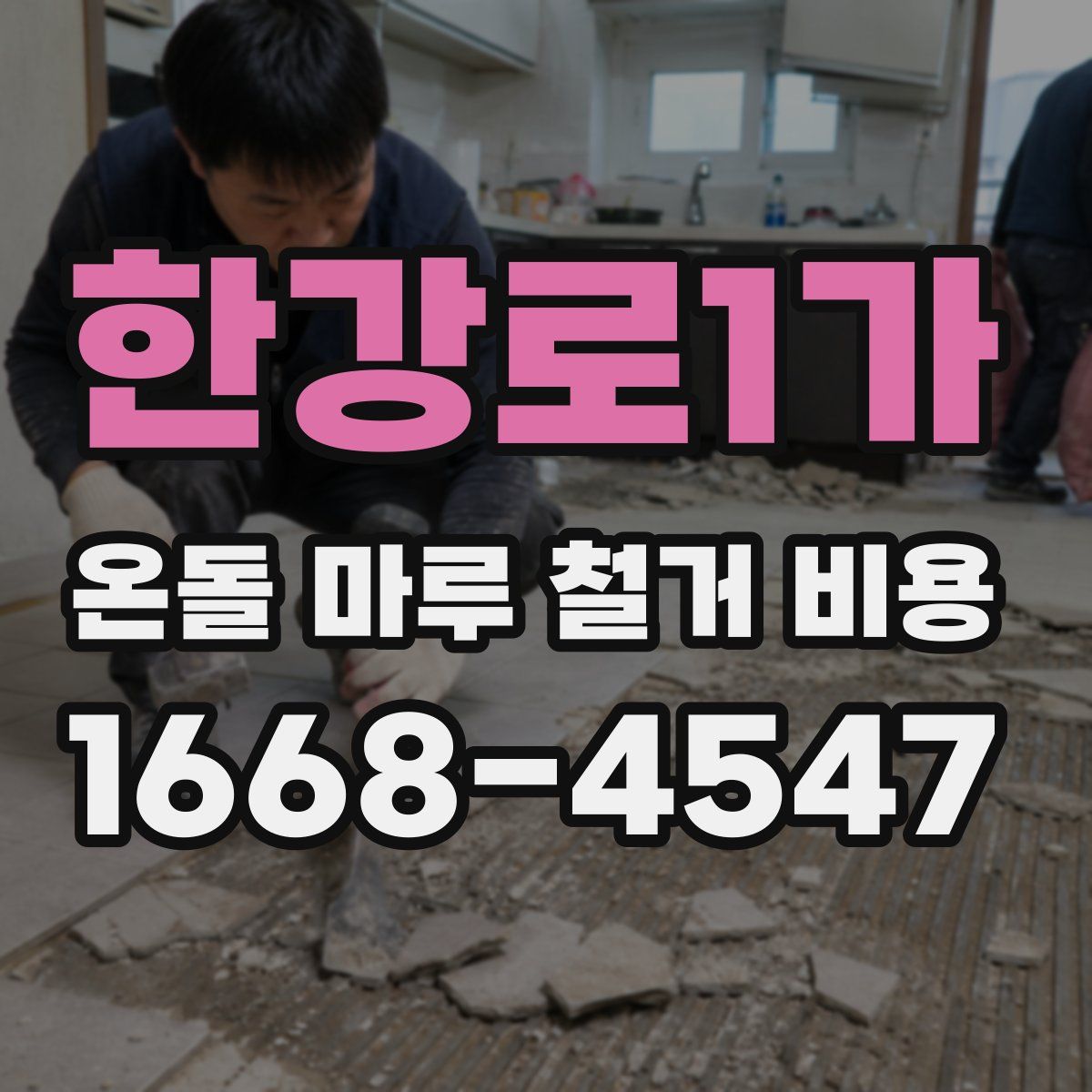 한강로1가 온돌 마루 철거 비용