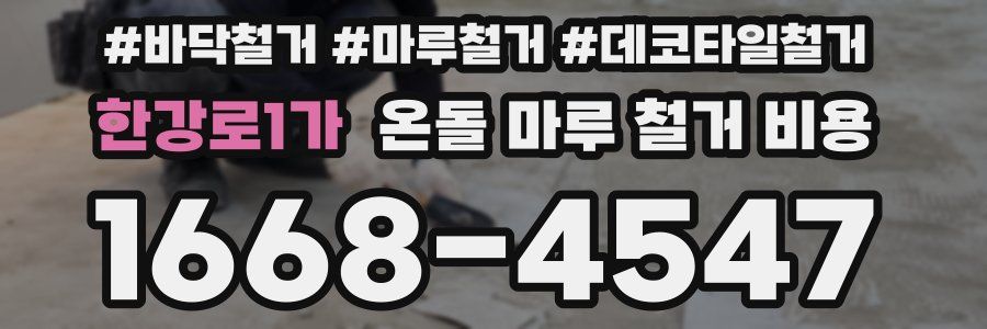 한강로1가 온돌 마루 철거 비용