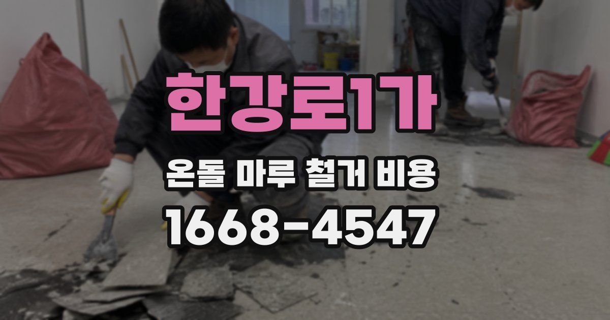 한강로1가 온돌 마루 철거 비용