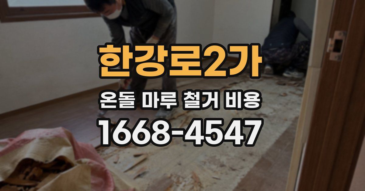 한강로2가 온돌 마루 철거 비용