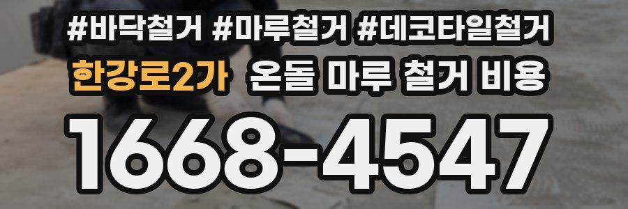 한강로2가 온돌 마루 철거 비용