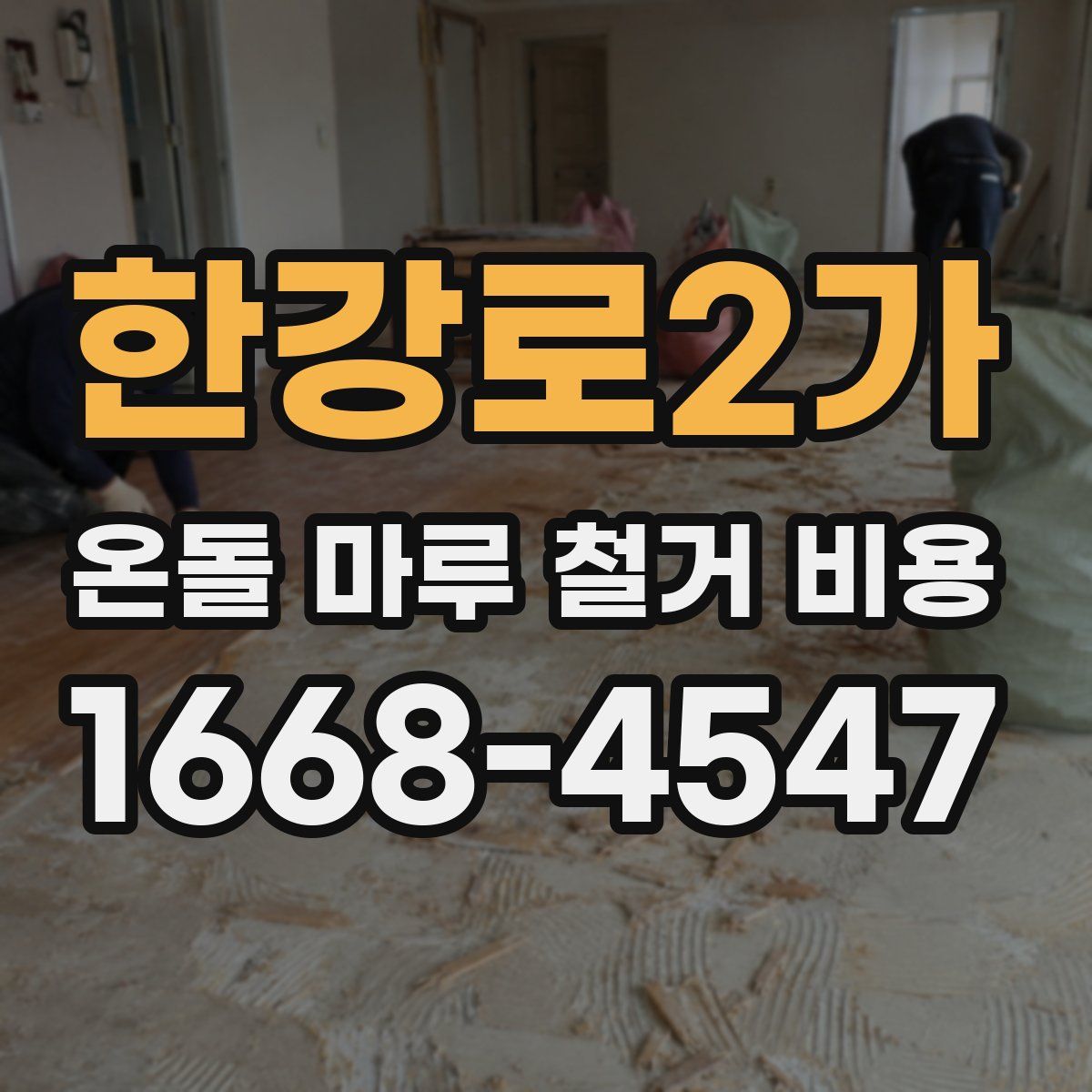 한강로2가 온돌 마루 철거 비용