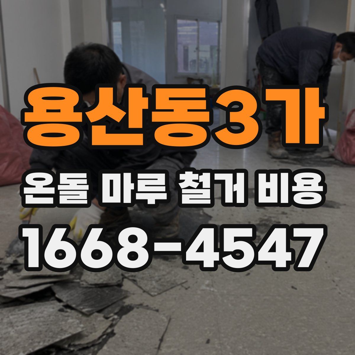 용산동3가 온돌 마루 철거 비용
