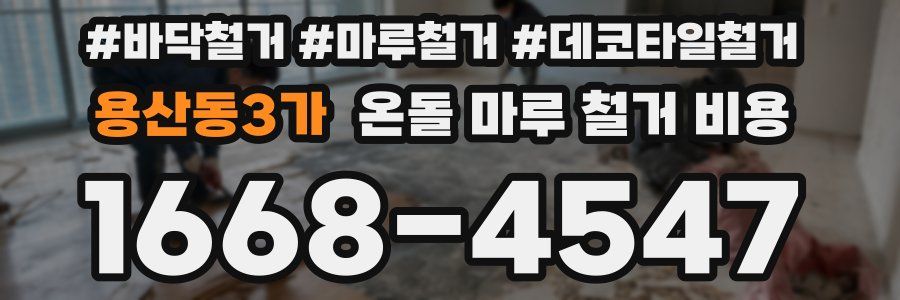 용산동3가 온돌 마루 철거 비용
