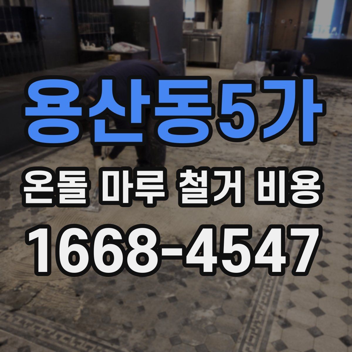 용산동5가 온돌 마루 철거 비용 확인할 때 현장 답사가 필요한 경우