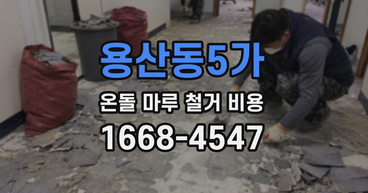 용산동5가 온돌 마루 철거 비용