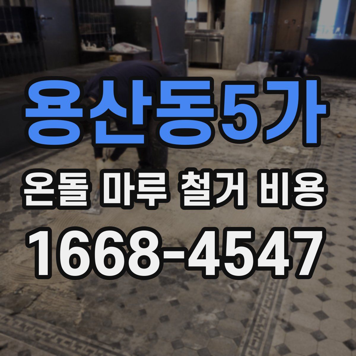 용산동5가 온돌 마루 철거 비용