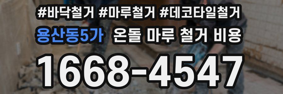 용산동5가 온돌 마루 철거 비용