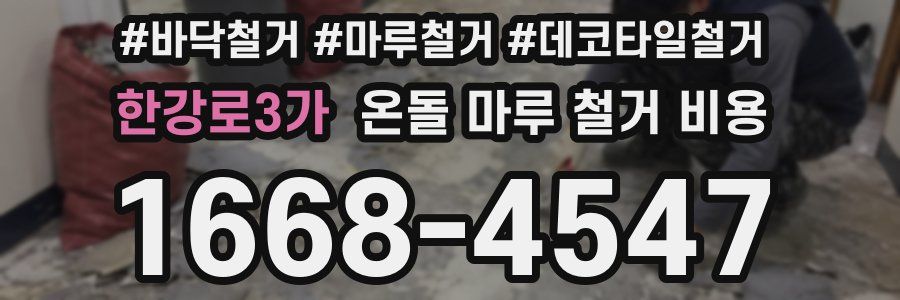 한강로3가 온돌 마루 철거 비용