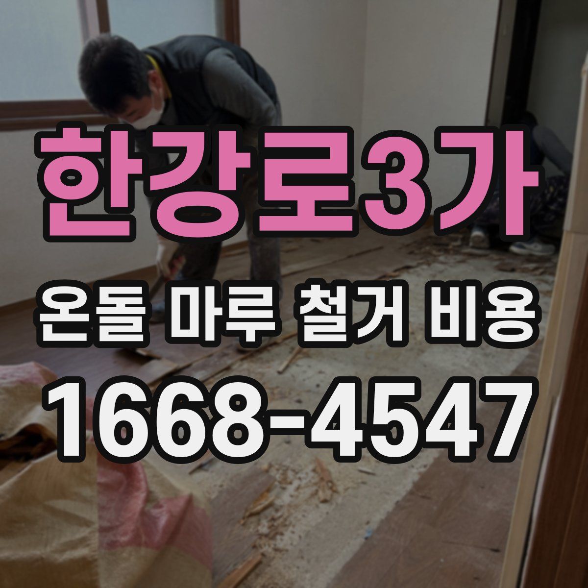 한강로3가 온돌 마루 철거 비용