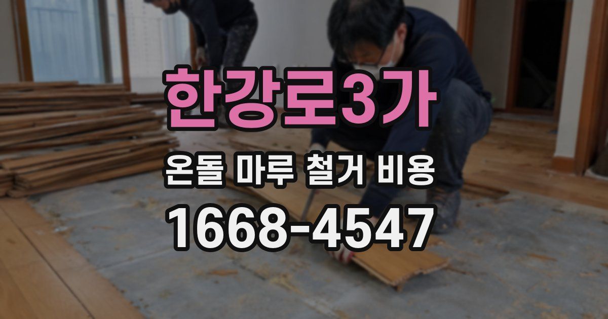 한강로3가 온돌 마루 철거 비용