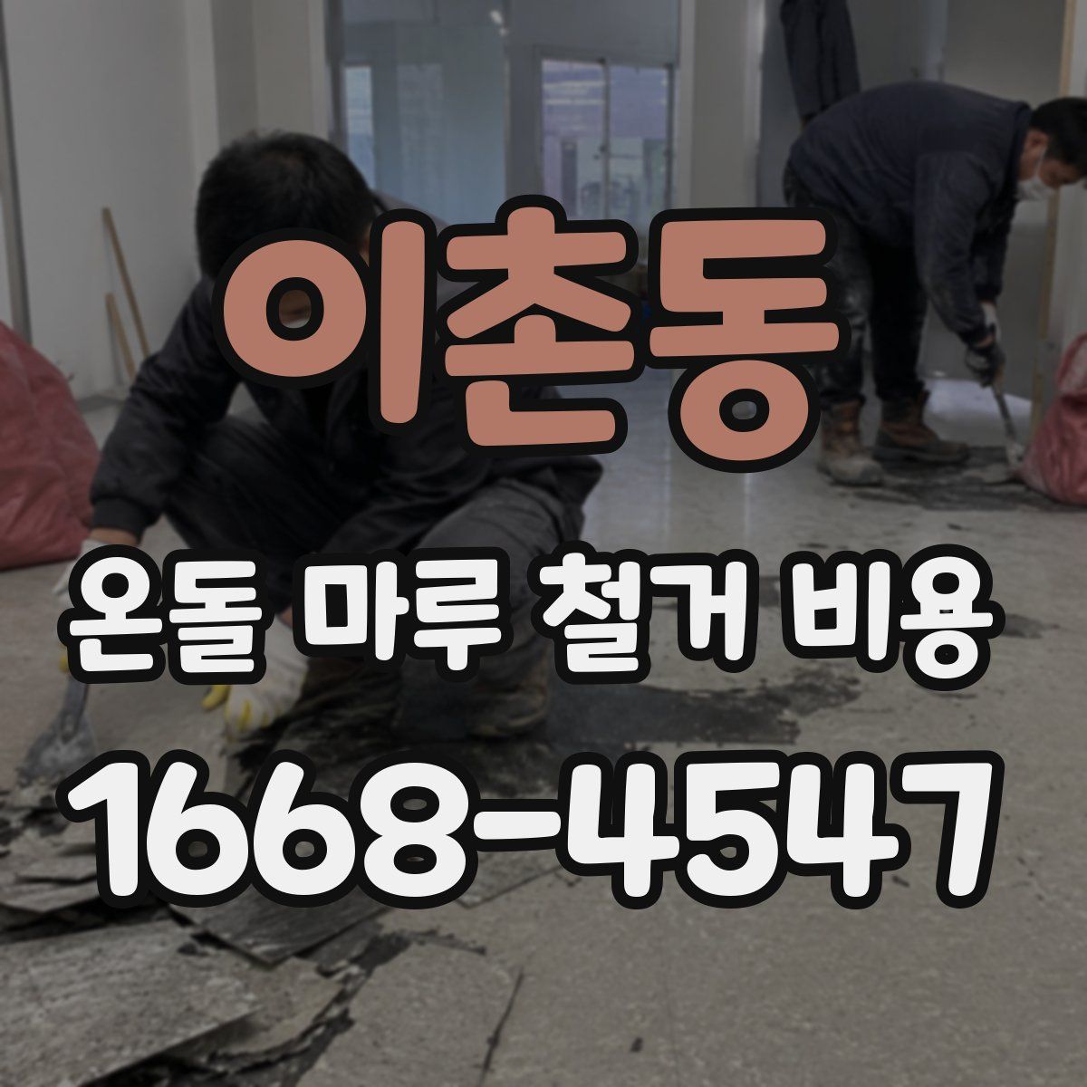 이촌동 온돌 마루 철거 비용