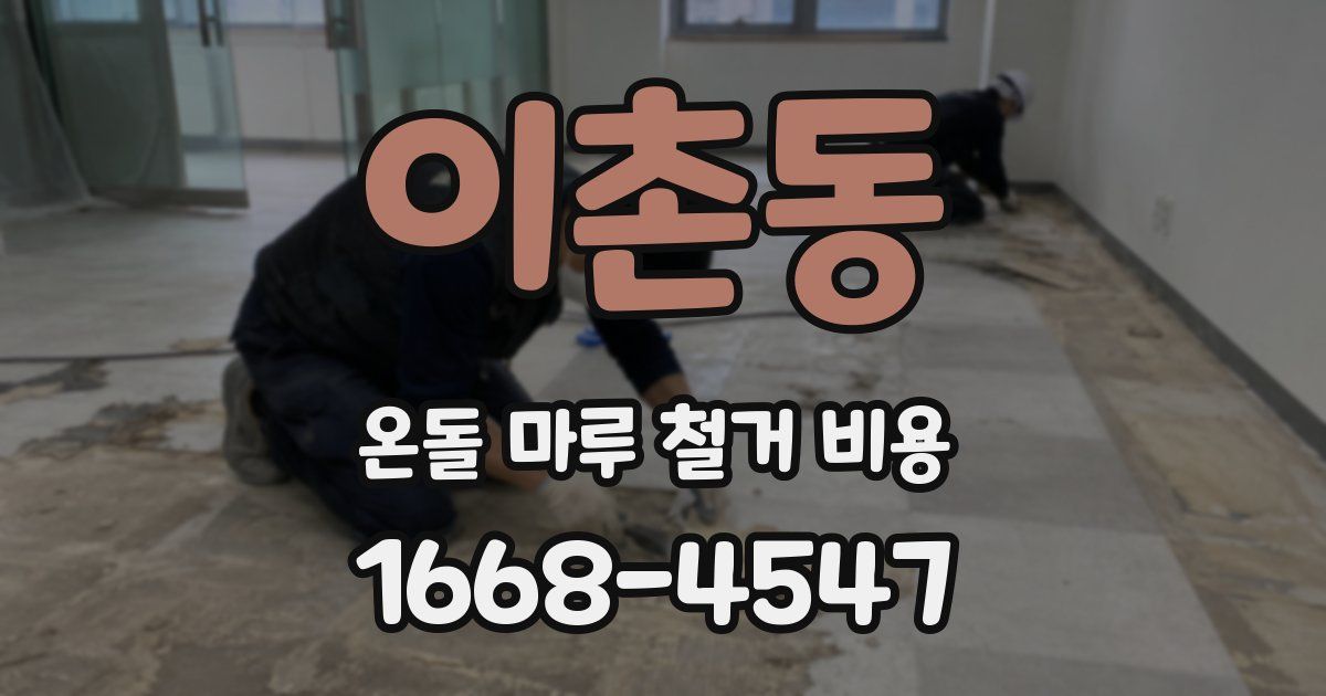 이촌동 온돌 마루 철거 비용