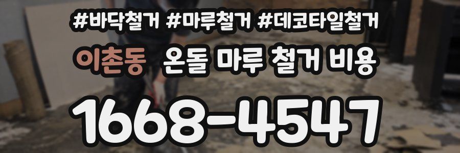 이촌동 온돌 마루 철거 비용