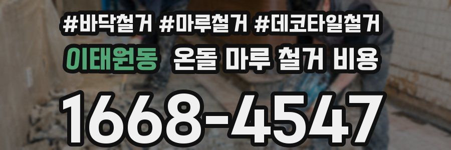이태원동 온돌 마루 철거 비용
