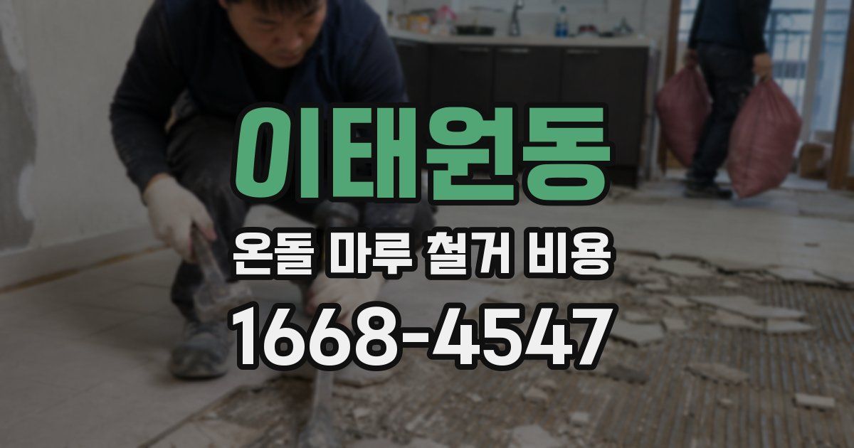 이태원동 온돌 마루 철거 비용