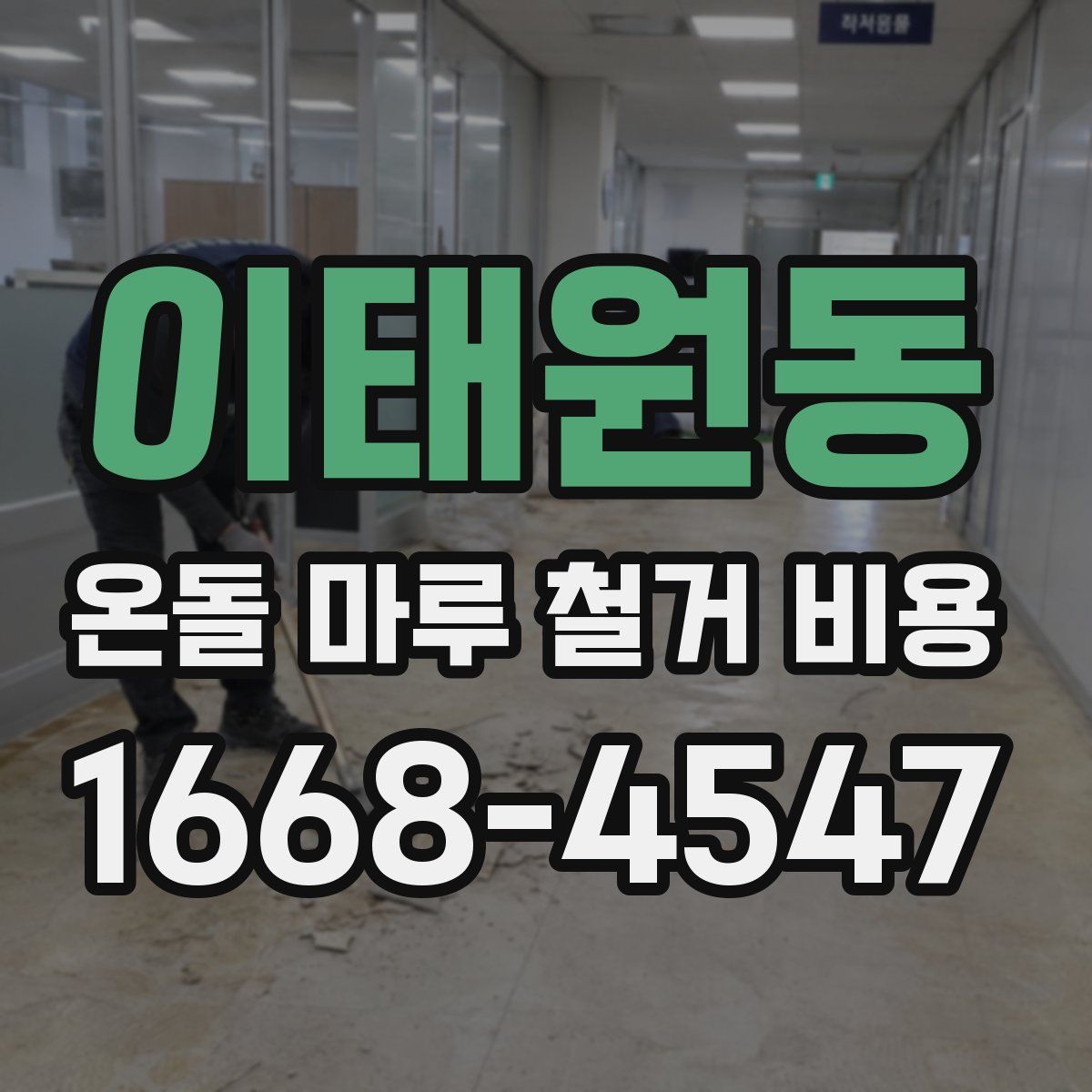 이태원동 온돌 마루 철거 비용
