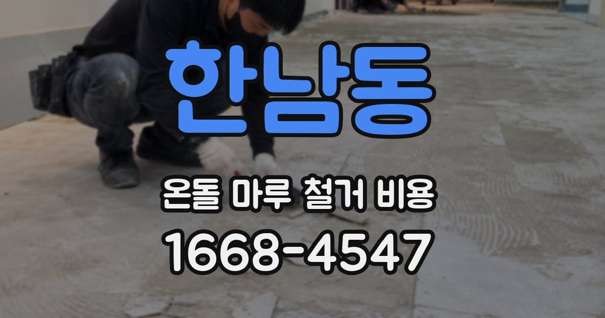 한남동 온돌 마루 철거 비용