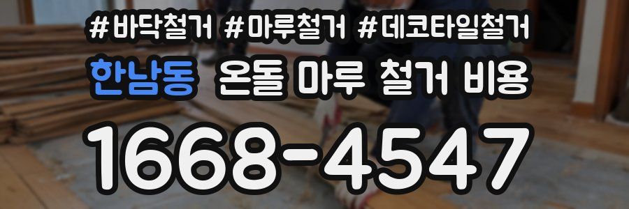 한남동 온돌 마루 철거 비용