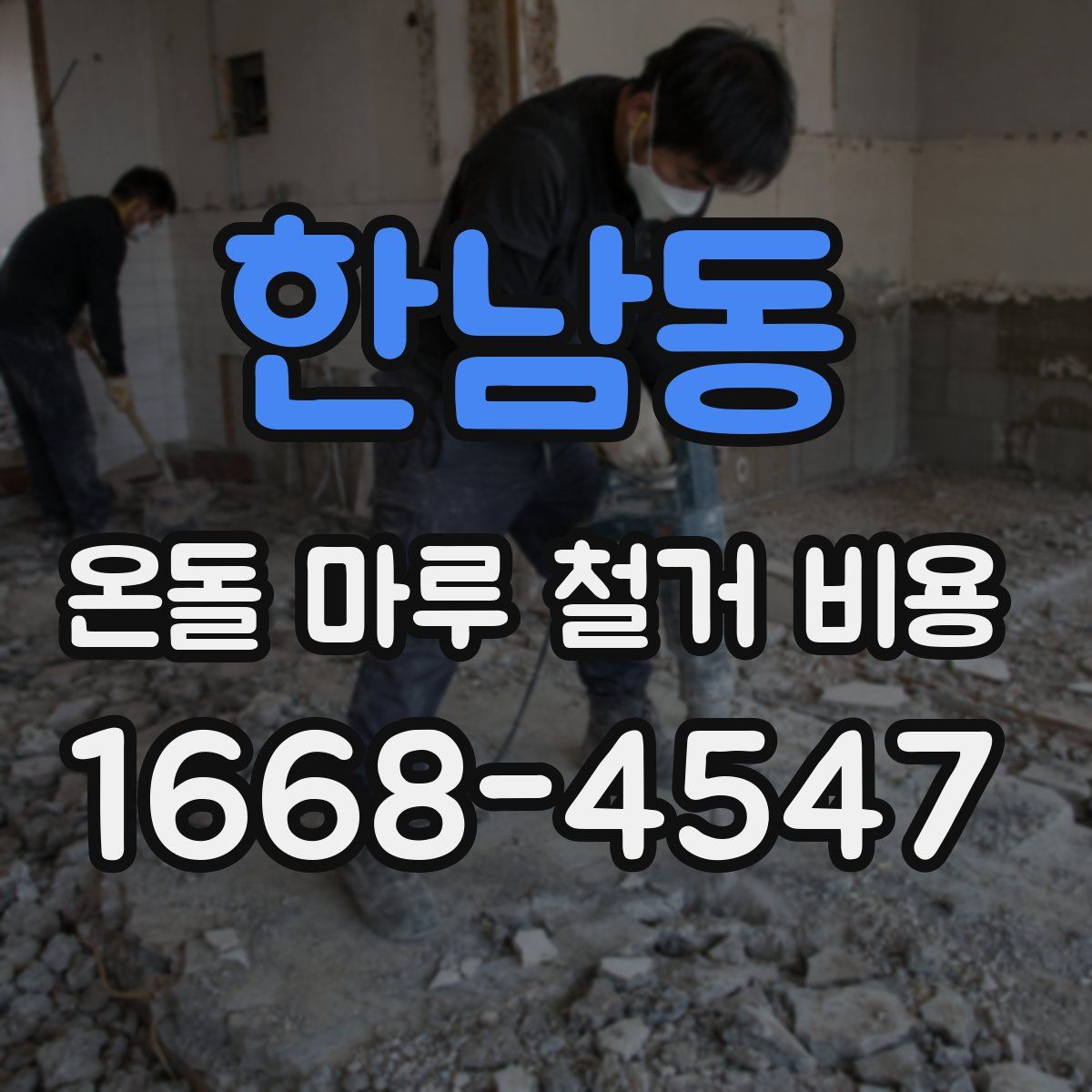 한남동 온돌 마루 철거 비용