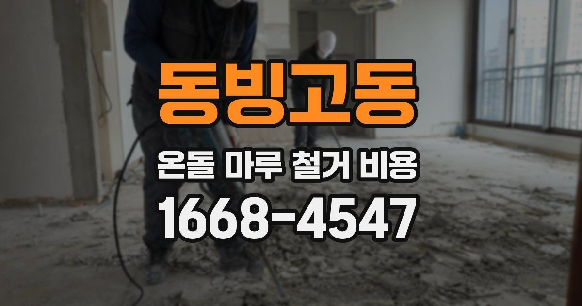 동빙고동 온돌 마루 철거 비용