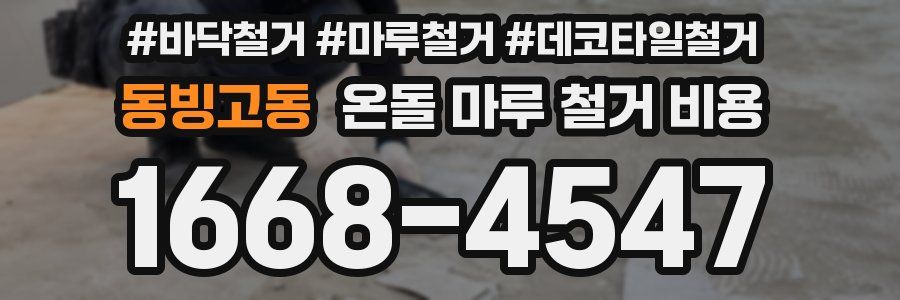 동빙고동 온돌 마루 철거 비용