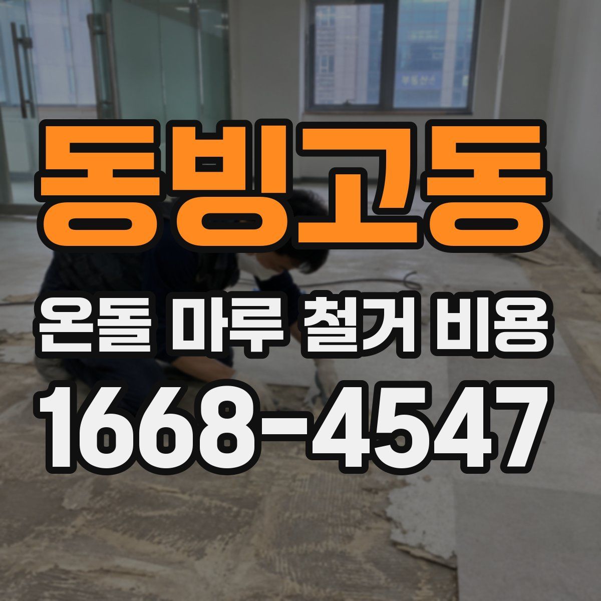 동빙고동 온돌 마루 철거 비용