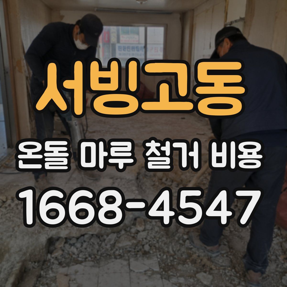 서빙고동 온돌 마루 철거 비용