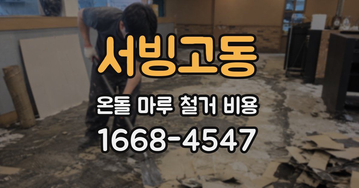 서빙고동 온돌 마루 철거 비용