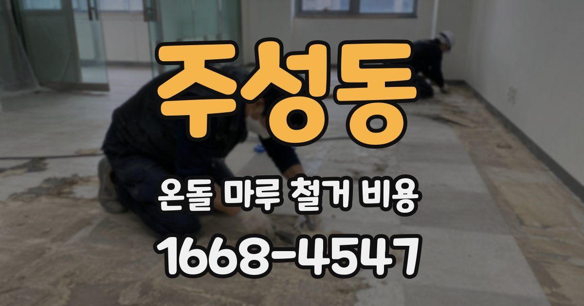 주성동 온돌 마루 철거 비용
