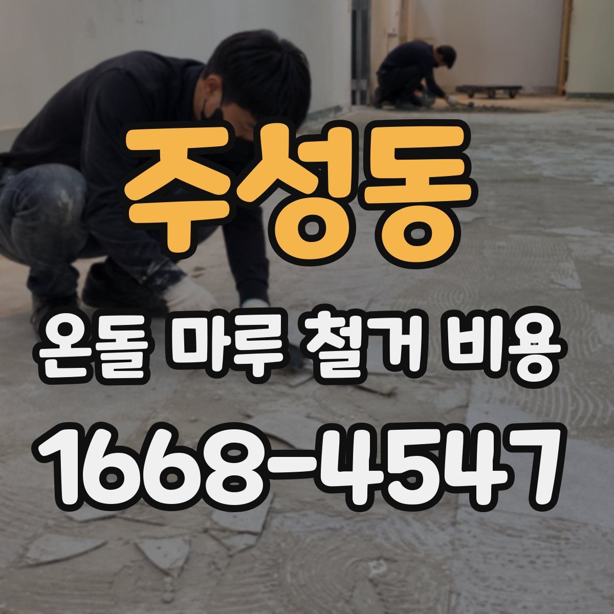 주성동 온돌 마루 철거 비용