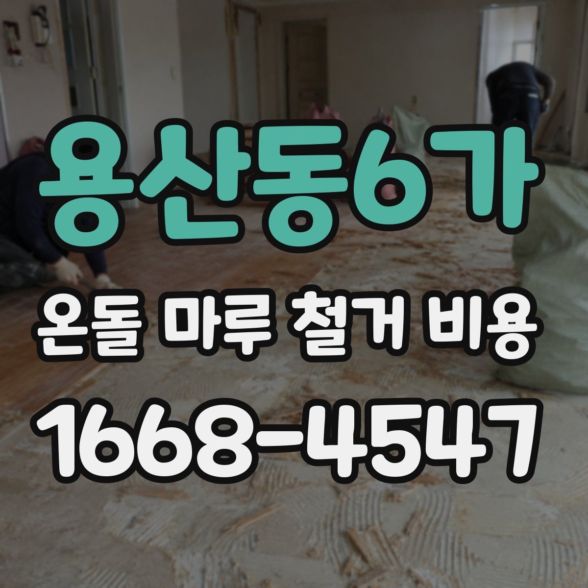 용산동6가 온돌 마루 철거 비용