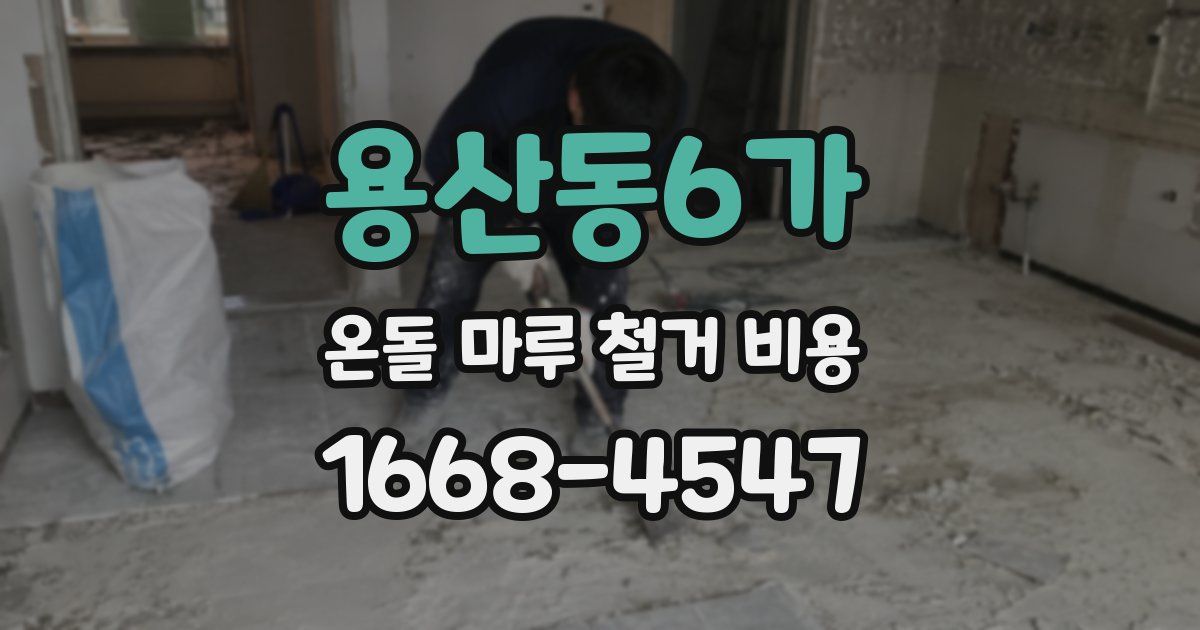 용산동6가 온돌 마루 철거 비용