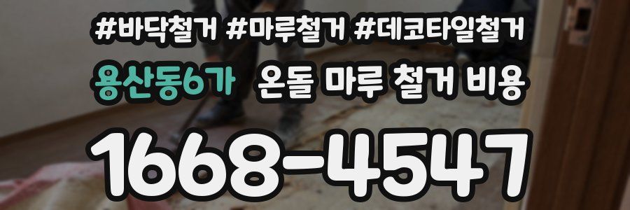 용산동6가 온돌 마루 철거 비용