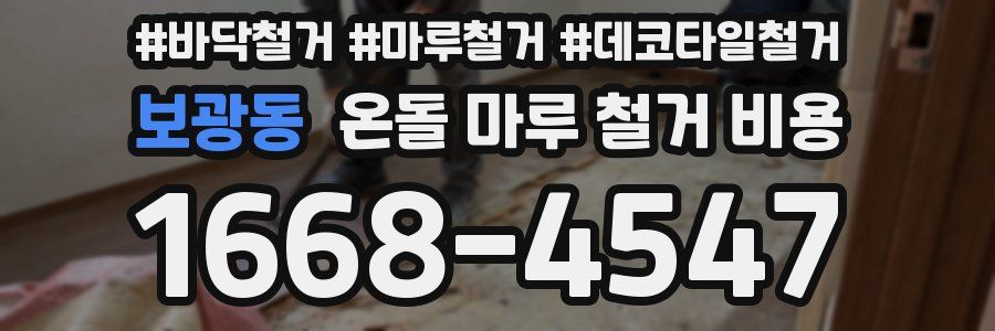 보광동 온돌 마루 철거 비용