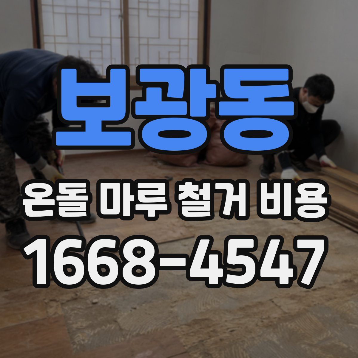 보광동 온돌 마루 철거 비용