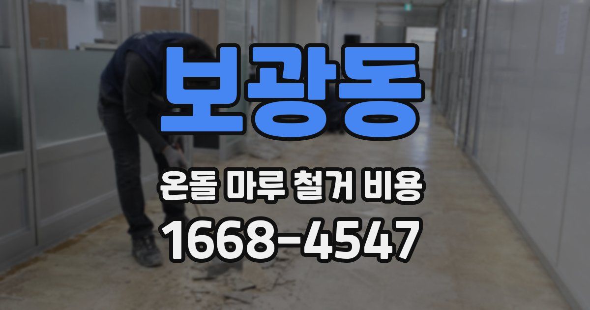 보광동 온돌 마루 철거 비용