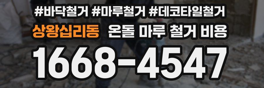 상왕십리동 온돌 마루 철거 비용