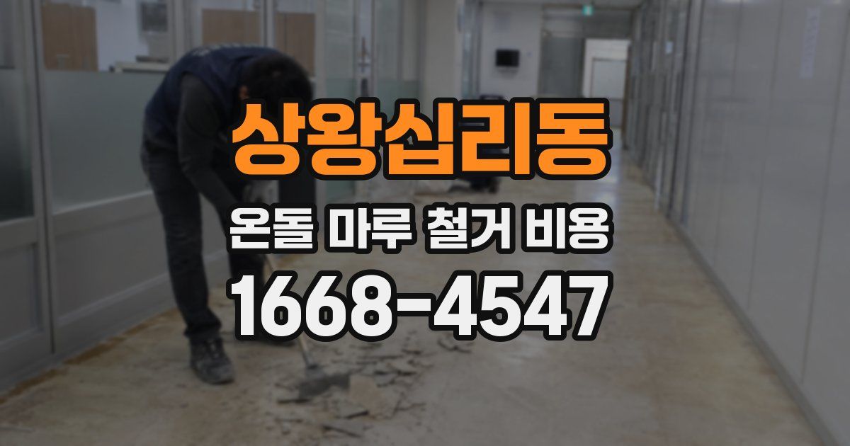 상왕십리동 온돌 마루 철거 비용