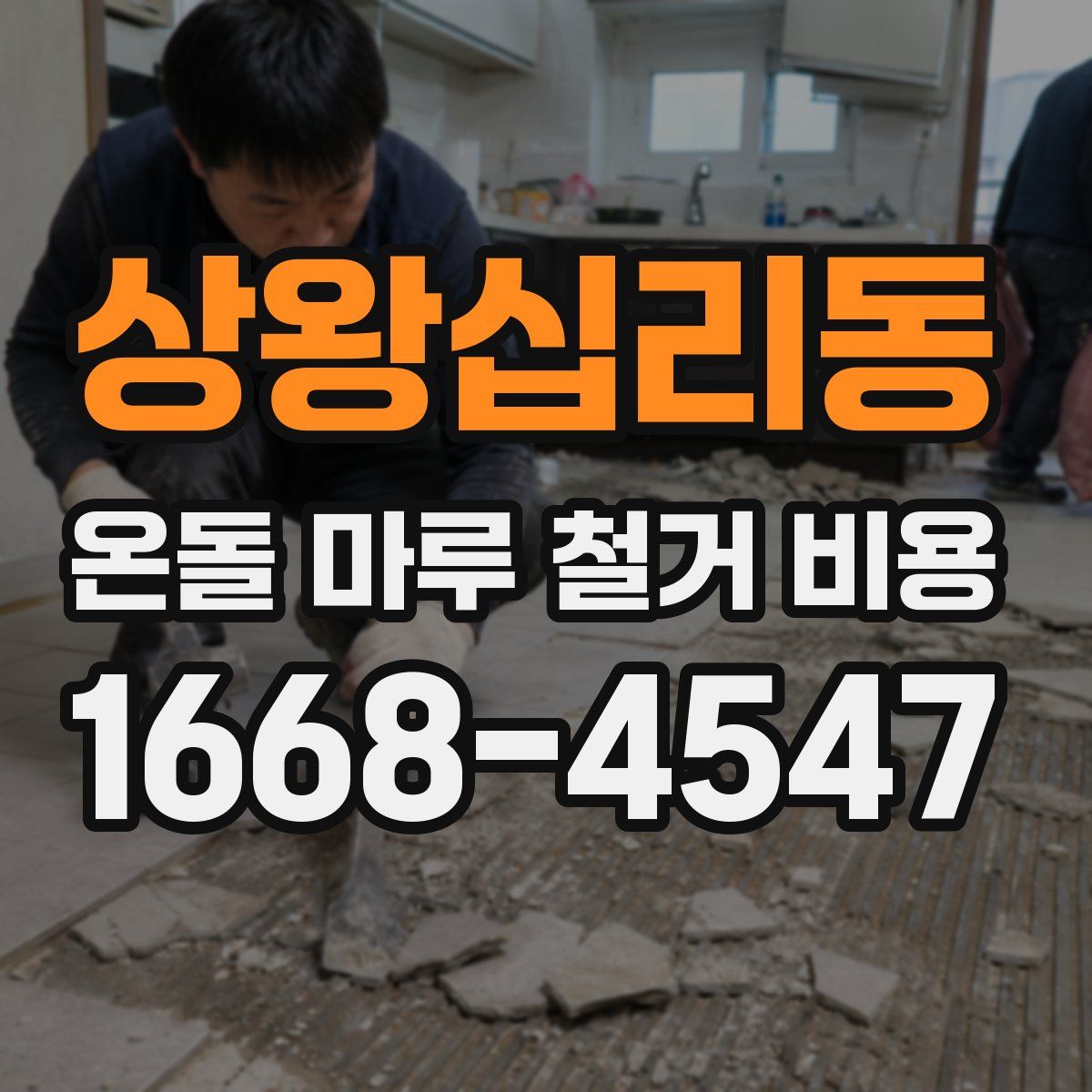 상왕십리동 온돌 마루 철거 비용