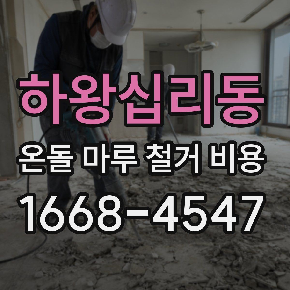 하왕십리동 온돌 마루 철거 비용 비교에서 놓치지 말아야 할 점